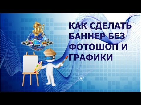 Видео: Как сделать баннер без фотошоп и графики