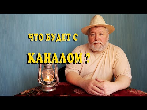 Видео: Что будет с каналом