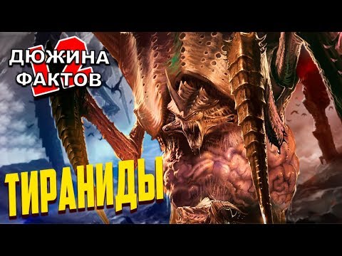 Видео: 12 Фактов Тираниды / Warhammer 40000