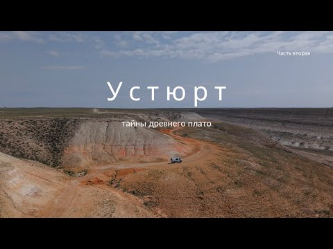 Видео: Устюрт Тайны древнего плато - часть вторая / Путешествие по Мангистау