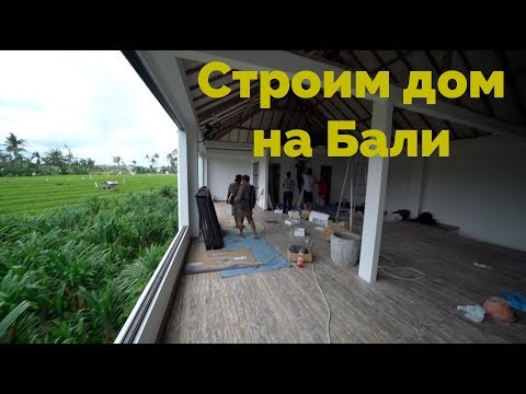 Видео: Строим дом на Бали. Сколько стоит земля на Бали.  Жилье на Бали.  Стоимость жизни на бали