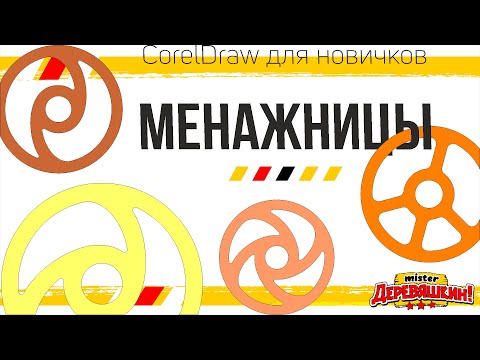 Видео: Менажница в Corel Draw для новичков. Горячие клавиши от Деревяшкина