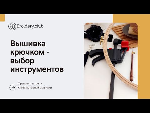 Видео: Кутюрная ВЫШИВКА ДЛЯ НАЧИНАЮЩИХ: Правильный крючок, пяльцы и крепление