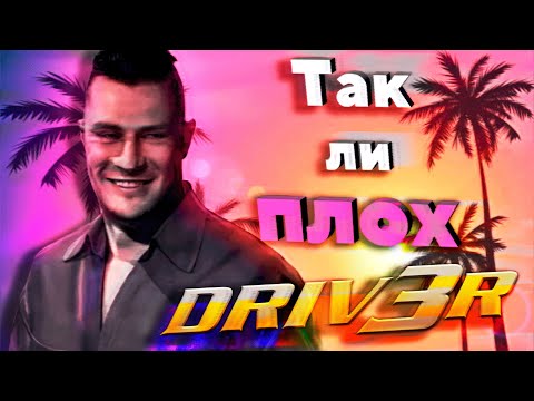 Видео: Так ли плох Driv3r? | Ретро - Обзор | Флешбек Олдфага