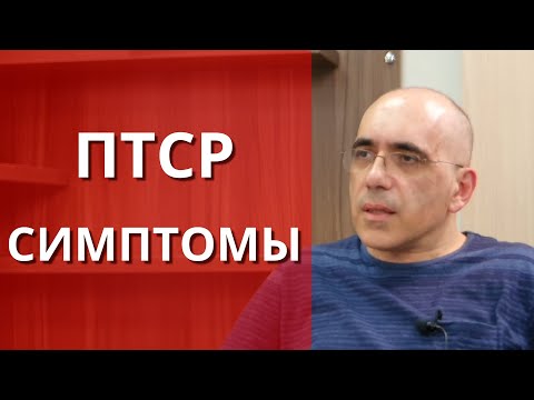 Видео: ПТСР - Посттравматическое стрессовое расстройство: психология человека перенесшего тяжелый стресс