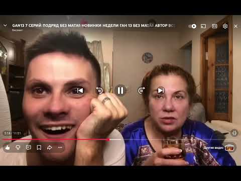 Видео: Сын и мама без мата