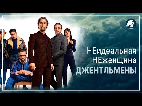 Видео: Джентельмены. Кто такая Розалинд?