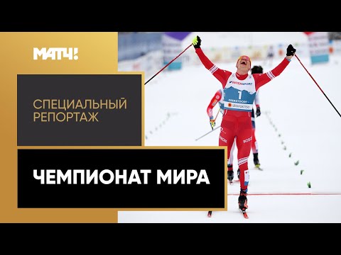 Видео: «Чемпион мира». Специальный репортаж