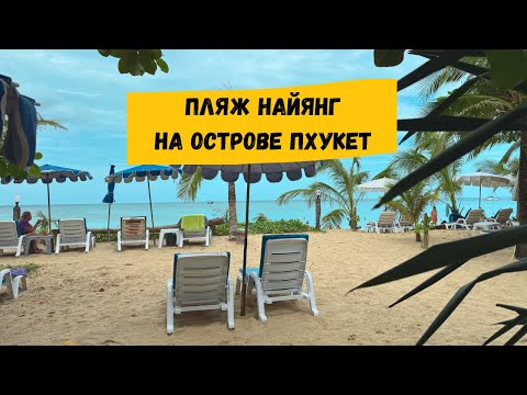 Видео: Пляж Найянг, Пхукет: описание пляжа, рынки, рестораны, магазины, бары, достопримечательности