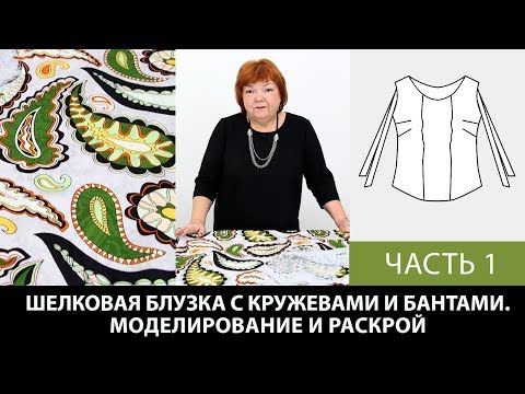 Видео: Моделирование и раскрой блузки с кружевной отделкой и бантами с Паукште Ириной Михайловной Часть 1