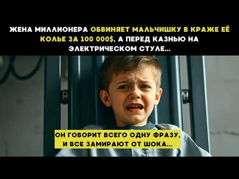 Видео: Жена МИЛЛИОНЕРА обвинила МАЛЬЧИШКУ в краже её КОЛЬЕ, а перед КАЗНЬЮ он раскрывает ШОКИРУЮЩУЮ ПРАВДУ