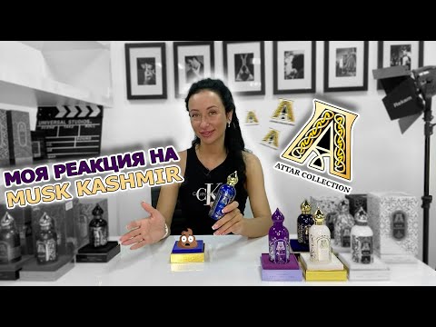 Видео: Обзор парфюма ATTAR COLLECTION | Моя реакция на аромат Musk Kashmir | Крутые духи?