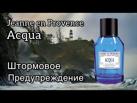 Видео: Jeanne en Provence Acqua, море волнуется раз!