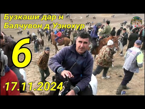 Видео: Бузкаши дар н Балчувон д Узнохур кисми 6. 17.11.2024