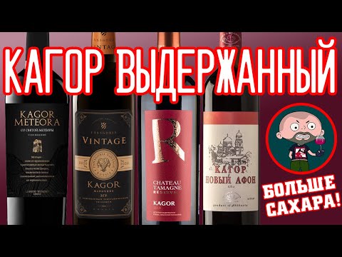 Видео: Кагоры выдержанные