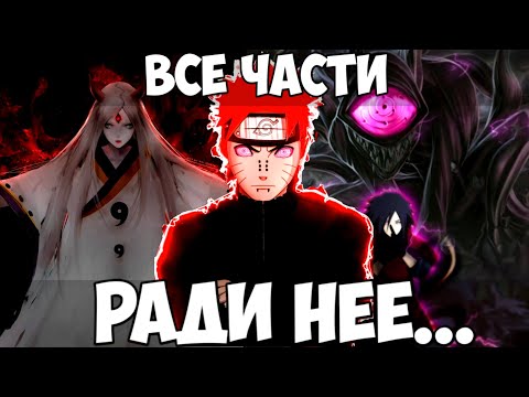 Видео: РАДИ НЕЁ... | НАРУТО АЛЬТЕРНАТИВНЫЙ СЮЖЕТ | ВСЕ ЧАСТИ