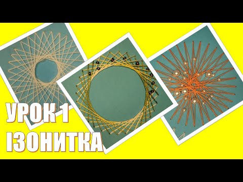 Видео: Ізонитка. Прошивання кола