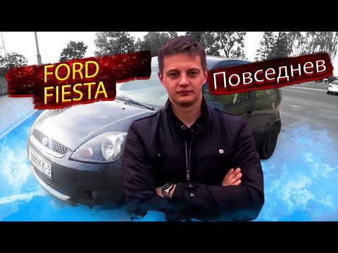 Видео: Вариант на повседнев Форд Фиеста / Ford Fiesta