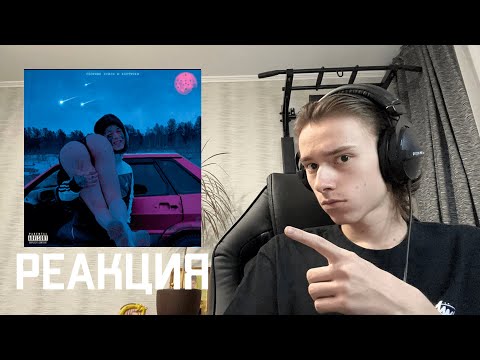 Видео: СТРИМ! Реакция на альбом: Кишлак - СХИК | Что хочет чат!