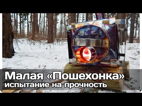 Видео: [РВ] Испытание малой печки Пошехонки на прочность