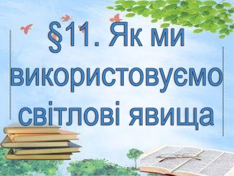 Видео: §11📚 АВДІОПІДРУЧНИК. Пізнаємо природу. 6 клас. Д.Біда.  Як ми використовуємо світлові явища