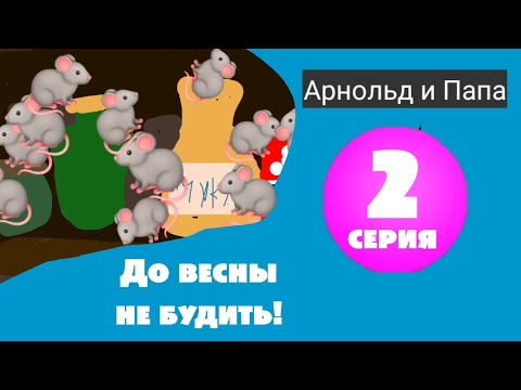 Видео: Арнольд и Папа - До весны не будить! (Серия 2)