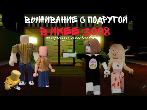 Видео: Выживание с подругой в икее 3008/ В ДОМ ВОРВАЛИСЬ РАБОТНИКИ?