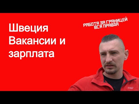 Видео: Вакансии и зарплаты в Швеции для мигрантов.