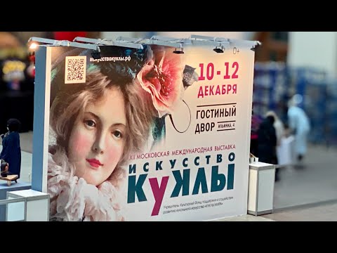 Видео: Потрясающая выставка! "Искусство куклы"-2021