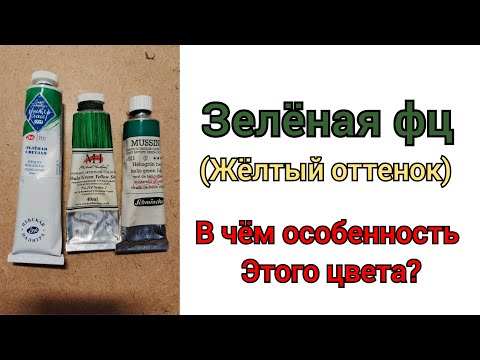 Видео: Зеленная фц с жёлтым оттенком (pg36) . в чём особенность данного цвета ?