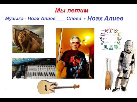 Видео: Группа Z+Y= - Мы летим
