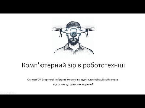 Видео: Л4. Інтелектуальні технології комп'ютерного зору в робототехніці