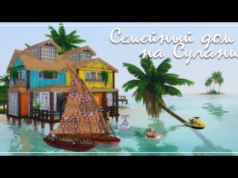 Видео: The Sims 4: Семейный дом на Сулани | NO CC