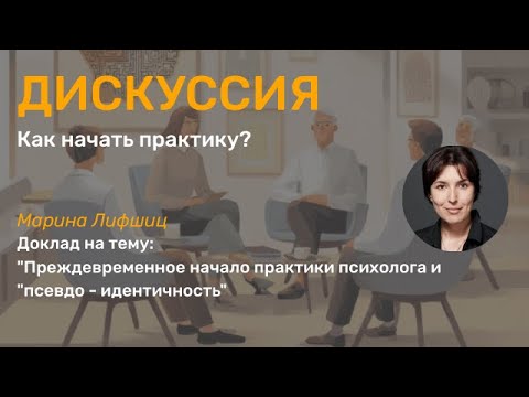Видео: Преждевременное начало практики психолога и "псевдо - идентичность