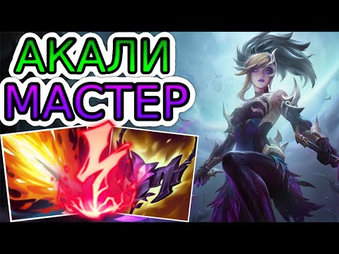 Видео: КАК ИГРАЮТ МАСТЕРА ЗА АКАЛИ ◾ Акали vs Орианна ◾ He гайд на Акали ◾ Лига Легенд