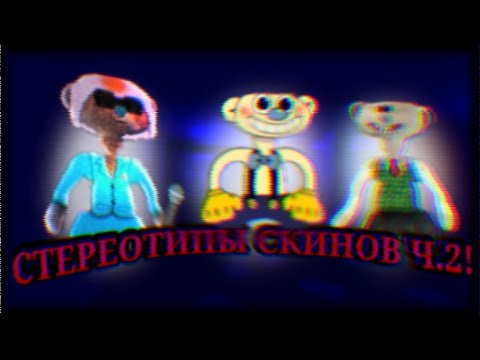 Видео: СТЕРЕОТИПЫ СКИНОВ В BEAR(ALPHA) ЧАСТЬ 2!!!  | ROBLOX