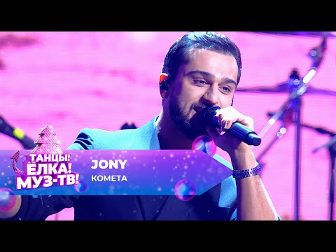 Видео: JONY — Комета | ТАНЦЫ! ЁЛКА! МУЗ-ТВ! 2024