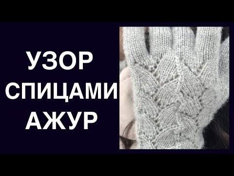 Видео: Ажурный узор спицами | Ажурные листья
