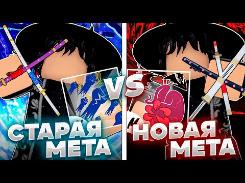 Видео: 🔥Баунти Хант, но СТАРЫЙ Мета Билд VS НОВЫЙ Мета Билд | Roblox Blox Fruits 🔥