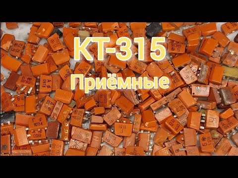 Видео: Аффинаж золота из транзисторов КТ-315 до 1983 года.