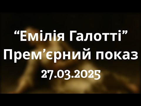Видео: Вистава "Емілія Галотті" (27.03.2025)