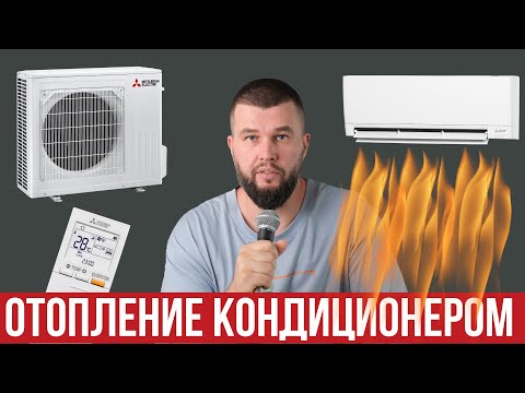 Видео: Как выбрать кондиционер на отопление?