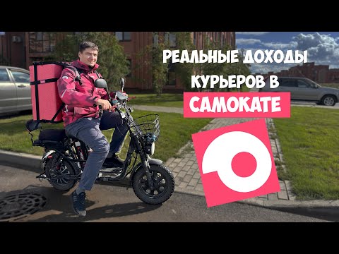 Видео: Сколько можно заработать, работая курьером в Самокате?