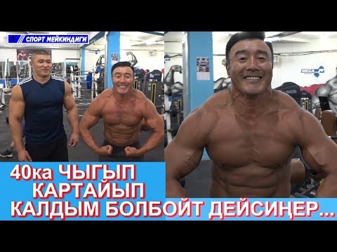 Видео: Келдибек Атайбеков 1-жылдын ичинде  42-жаштагы Бакыт байкени качок кылды | Боди LIFE