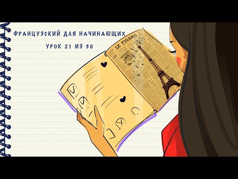 Видео: Французский для начинающих. Уровень А1. Урок 21 из 30