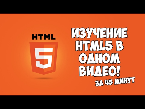 Видео: Изучение HTML5 в одном видео за 45 минут!