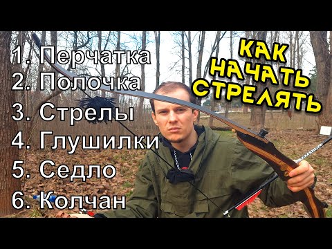 Видео: КАК ПРАВИЛЬНО НАЧАТЬ СТРЕЛЯТЬ ИЗ ЛУКА - НАБОР СОВЕТОВ ДЛЯ НОВИЧКА