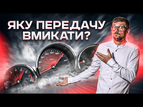 Видео: Коли перемикати передачі на механіці. ВСЕ про перемикання