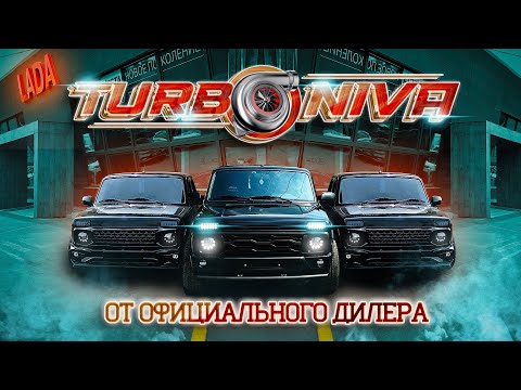 Видео: «ТурбоНива от официального дилера Лада»