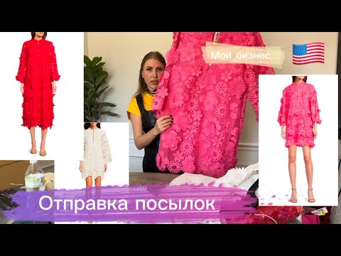 Видео: США 🇺🇸 ОТПРАВКА ПОСЫЛОК И МОИ ПРОДАЖИ НА POSHMARK И EBAY 